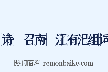 诗·召南·江有汜组词是什么意思的图片